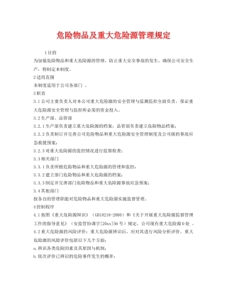 《安全管理制度》之危险物品及重大危险源管理规定 