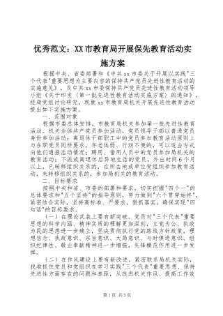 优秀范文：XX市教育局开展保先教育活动实施方案