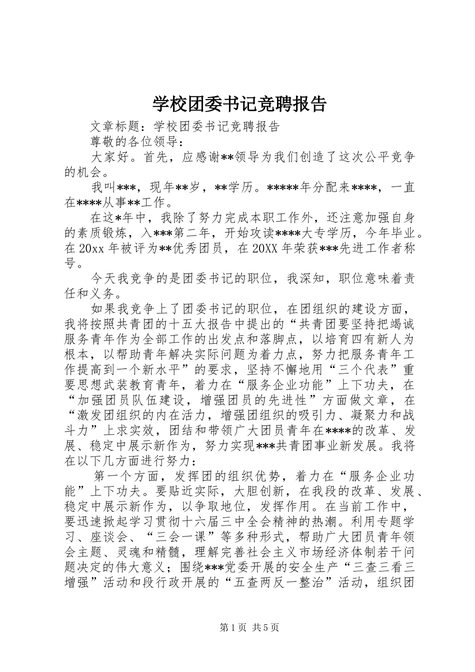 学校团委书记竞聘报告 _第1页