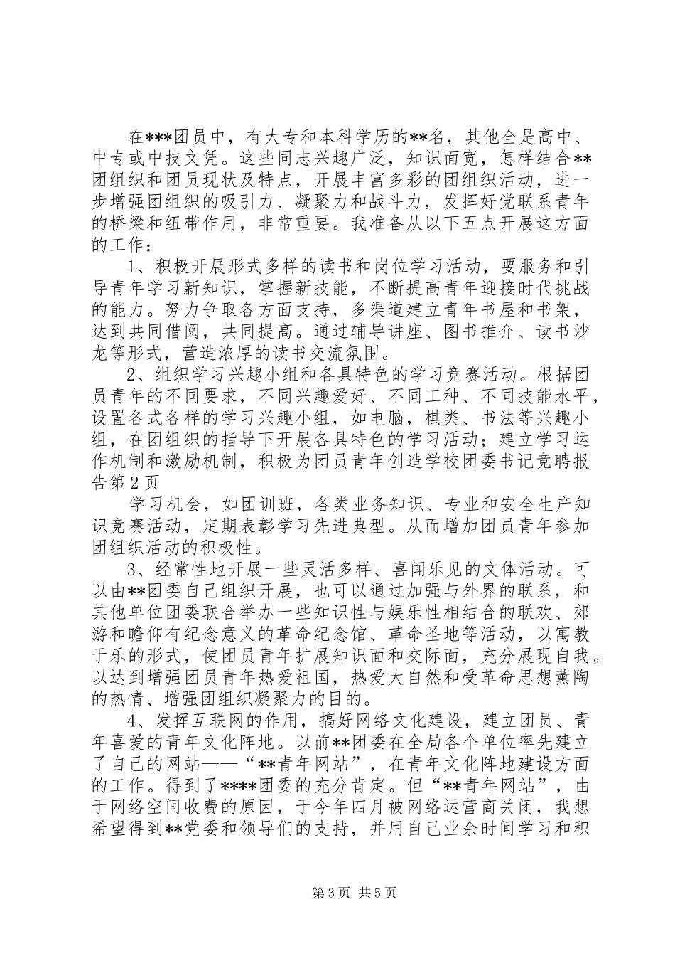 学校团委书记竞聘报告 _第3页