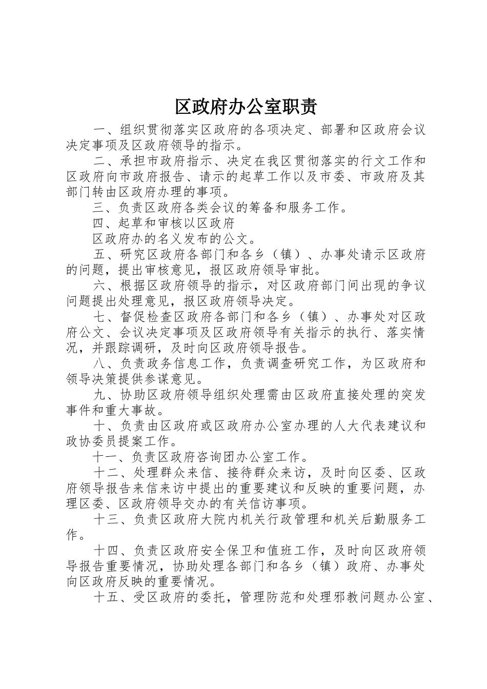 区政府办公室职责要求_第1页