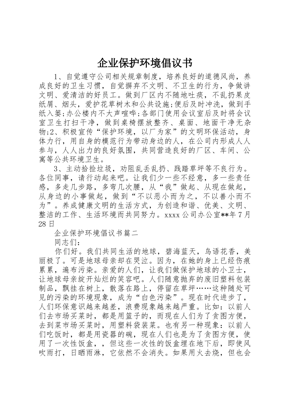 企业保护环境倡议书范文_第1页