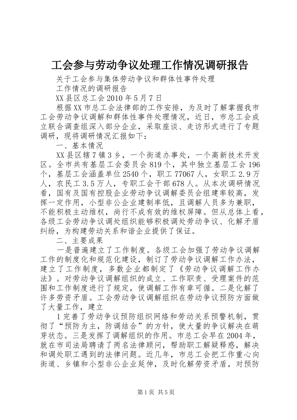 工会参与劳动争议处理工作情况调研报告 _第1页
