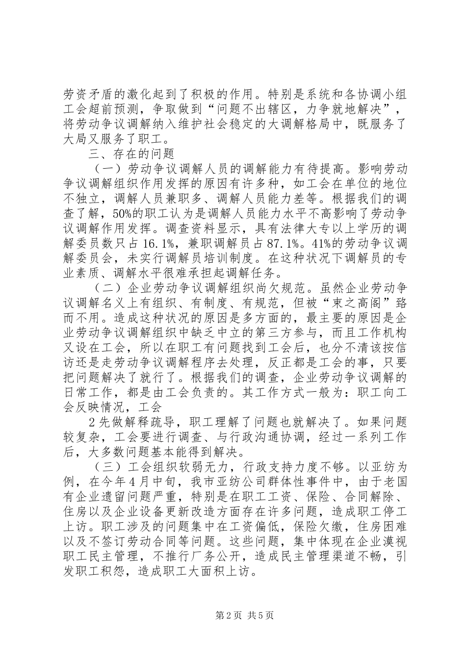 工会参与劳动争议处理工作情况调研报告 _第2页