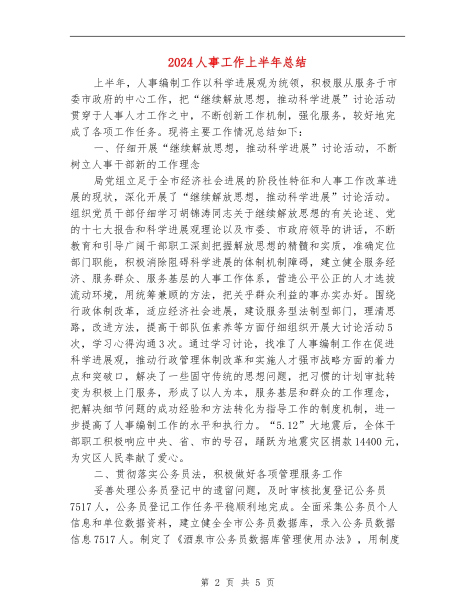 2024人事工作上半年总结_第2页