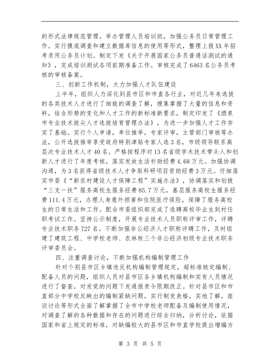 2024人事工作上半年总结_第3页