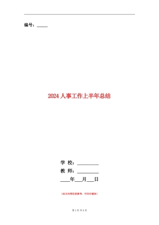 2024人事工作上半年总结