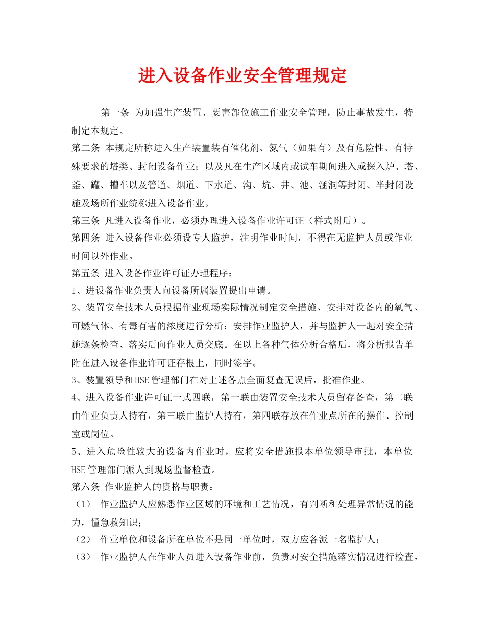 《安全管理制度》之进入设备作业安全管理规定 _第1页