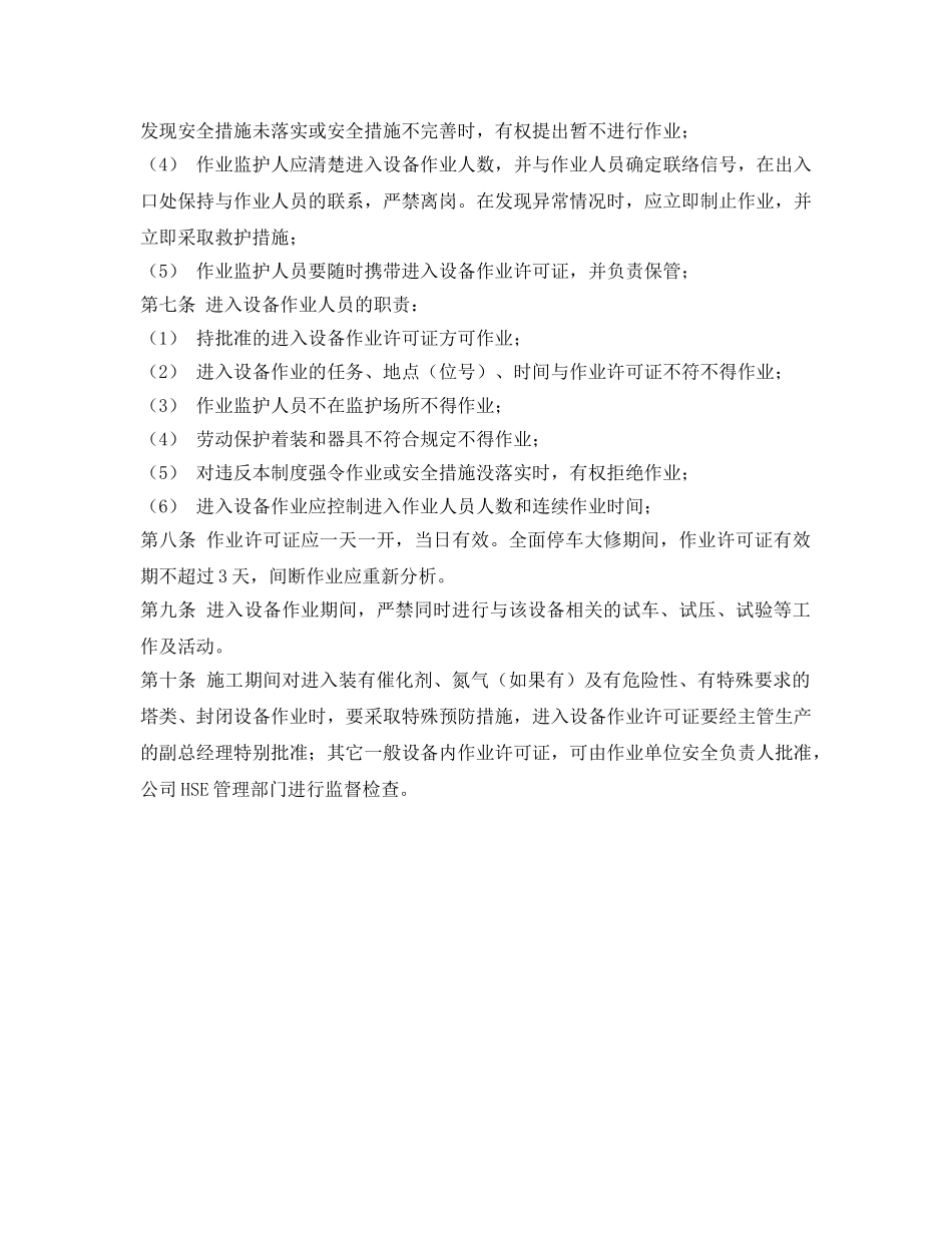 《安全管理制度》之进入设备作业安全管理规定 _第2页