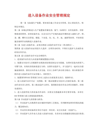 《安全管理制度》之进入设备作业安全管理规定 