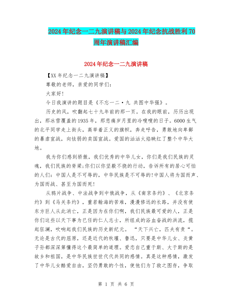 2024年纪念一二九演讲稿与2024年纪念抗战胜利70周年演讲稿汇编_第1页