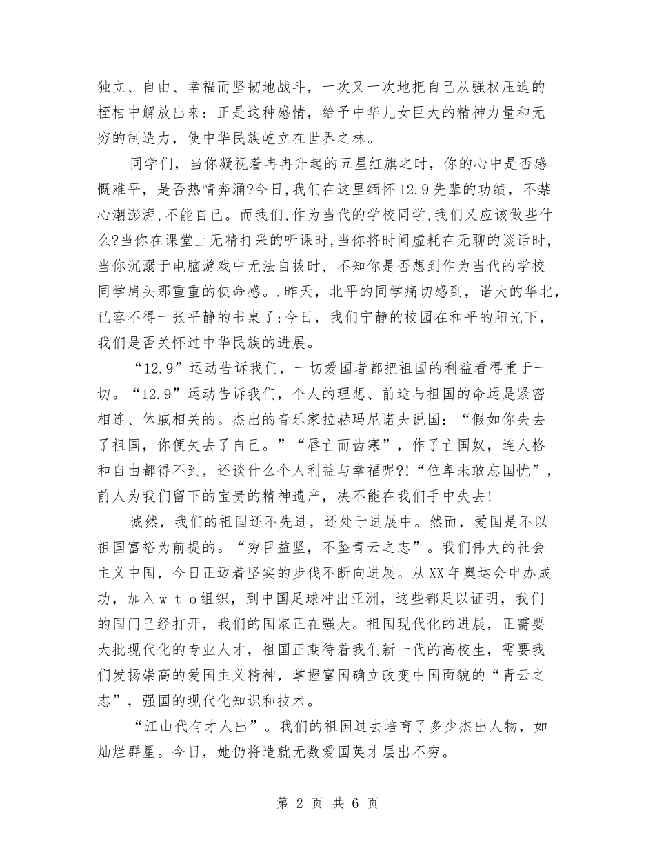 2024年纪念一二九演讲稿与2024年纪念抗战胜利70周年演讲稿汇编_第2页
