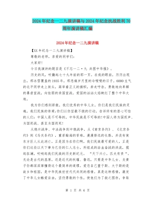2024年纪念一二九演讲稿与2024年纪念抗战胜利70周年演讲稿汇编