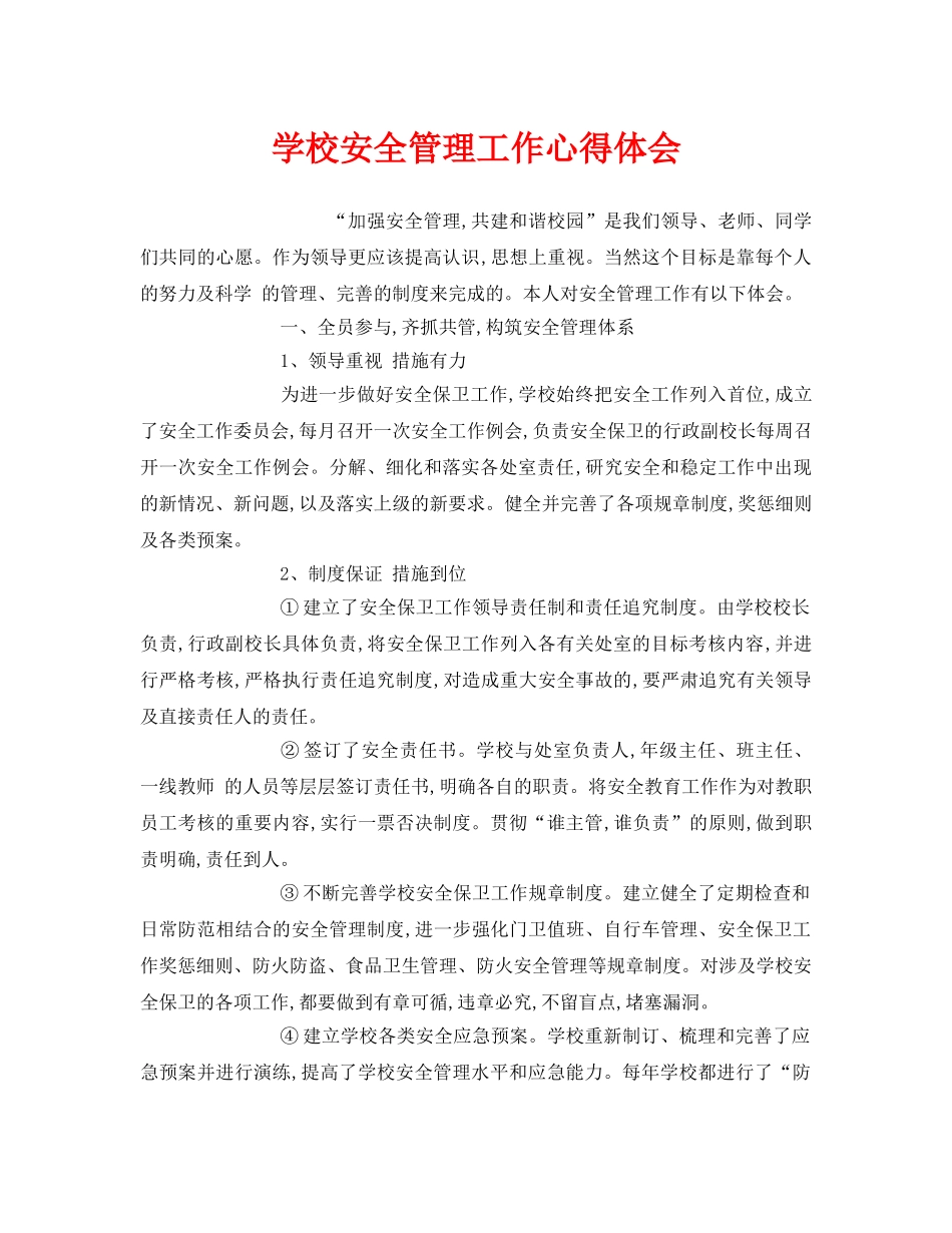 《安全管理文档》之学校安全管理工作心得体会 _第1页