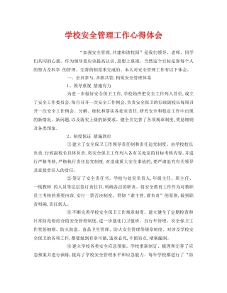 《安全管理文档》之学校安全管理工作心得体会 