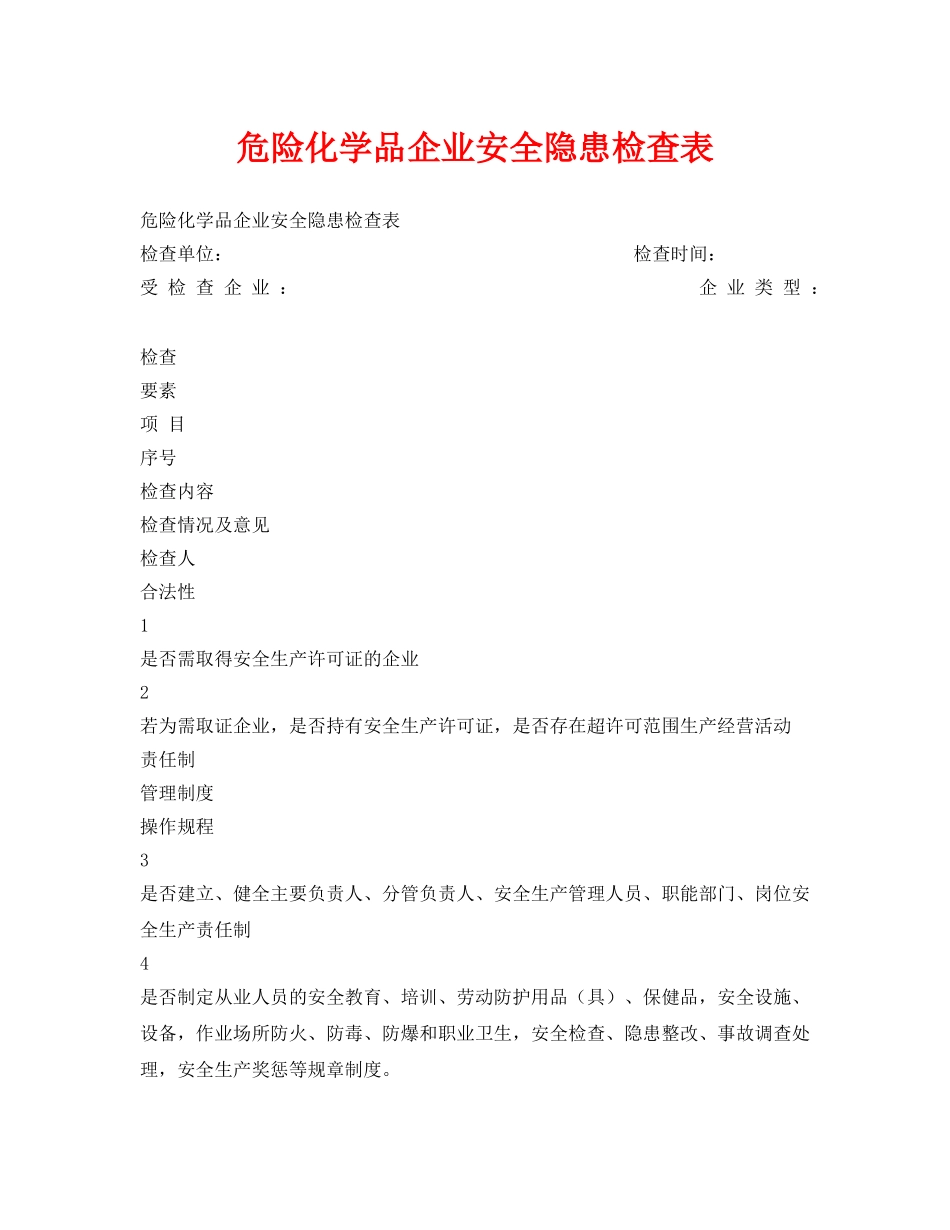 《安全管理资料》之危险化学品企业安全隐患检查表 _第1页