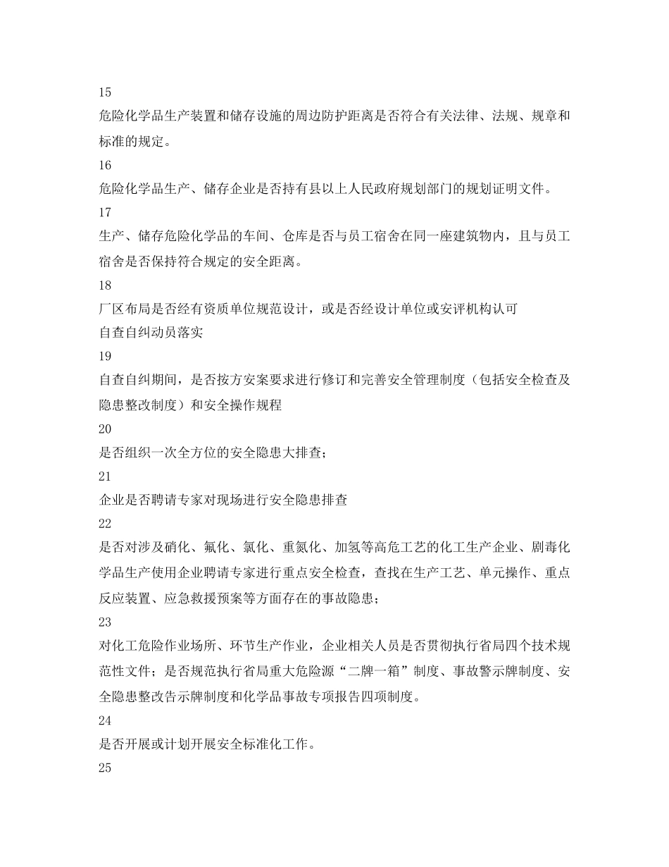 《安全管理资料》之危险化学品企业安全隐患检查表 _第3页