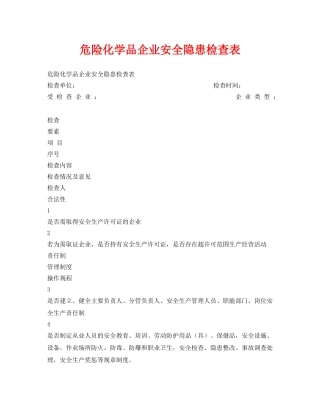 《安全管理资料》之危险化学品企业安全隐患检查表 