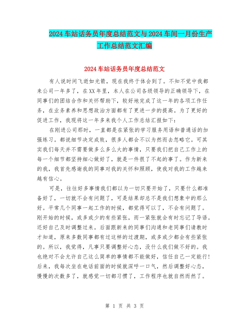 2024车站话务员年度总结范文与2024车间一月份生产工作总结范文汇编_第1页