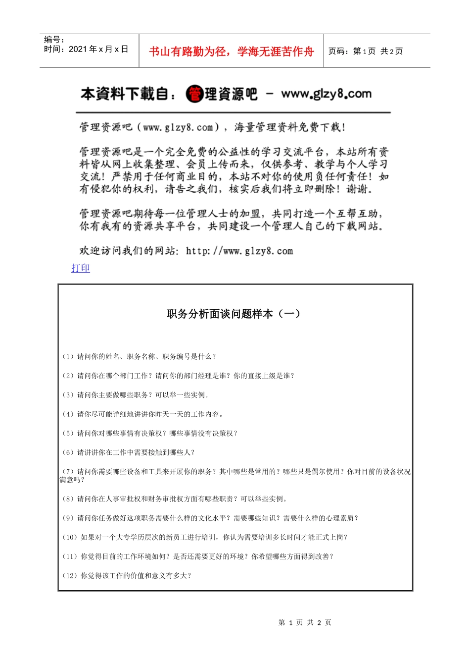 职务分析面谈问题样本（一）_第1页