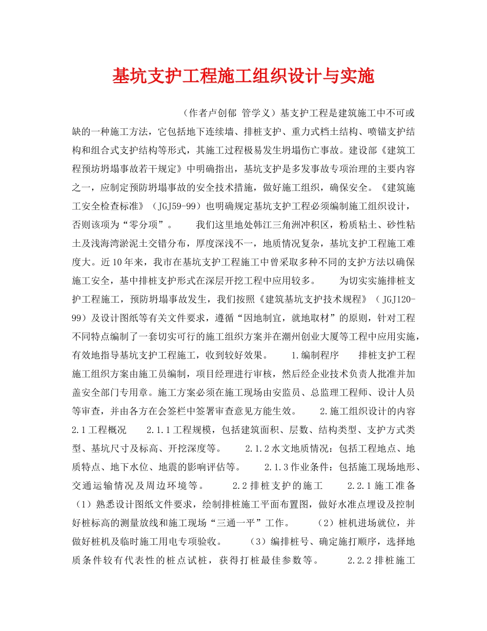 《安全技术》之基坑支护工程施工组织设计与实施 _第1页