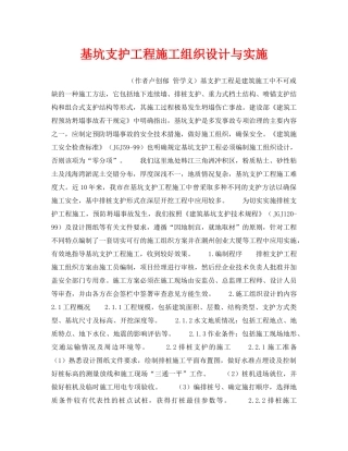 《安全技术》之基坑支护工程施工组织设计与实施 
