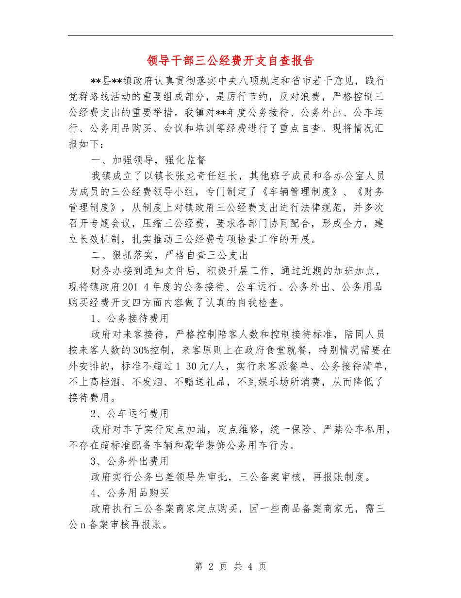领导干部三公经费开支自查报告_第2页