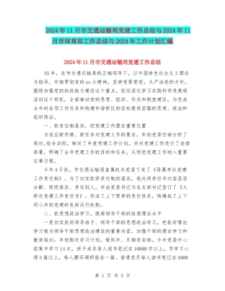2024年11月市交通运输局党建工作总结与2024年11月市体育局工作总结与2024年工作计划汇编