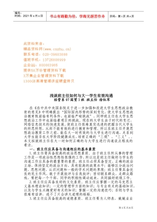 浅谈班主任怎样与大一学生有效沟通