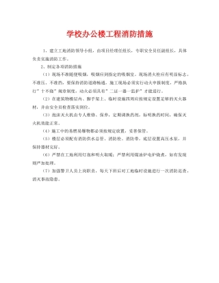 《安全技术》之学校办公楼工程消防措施 