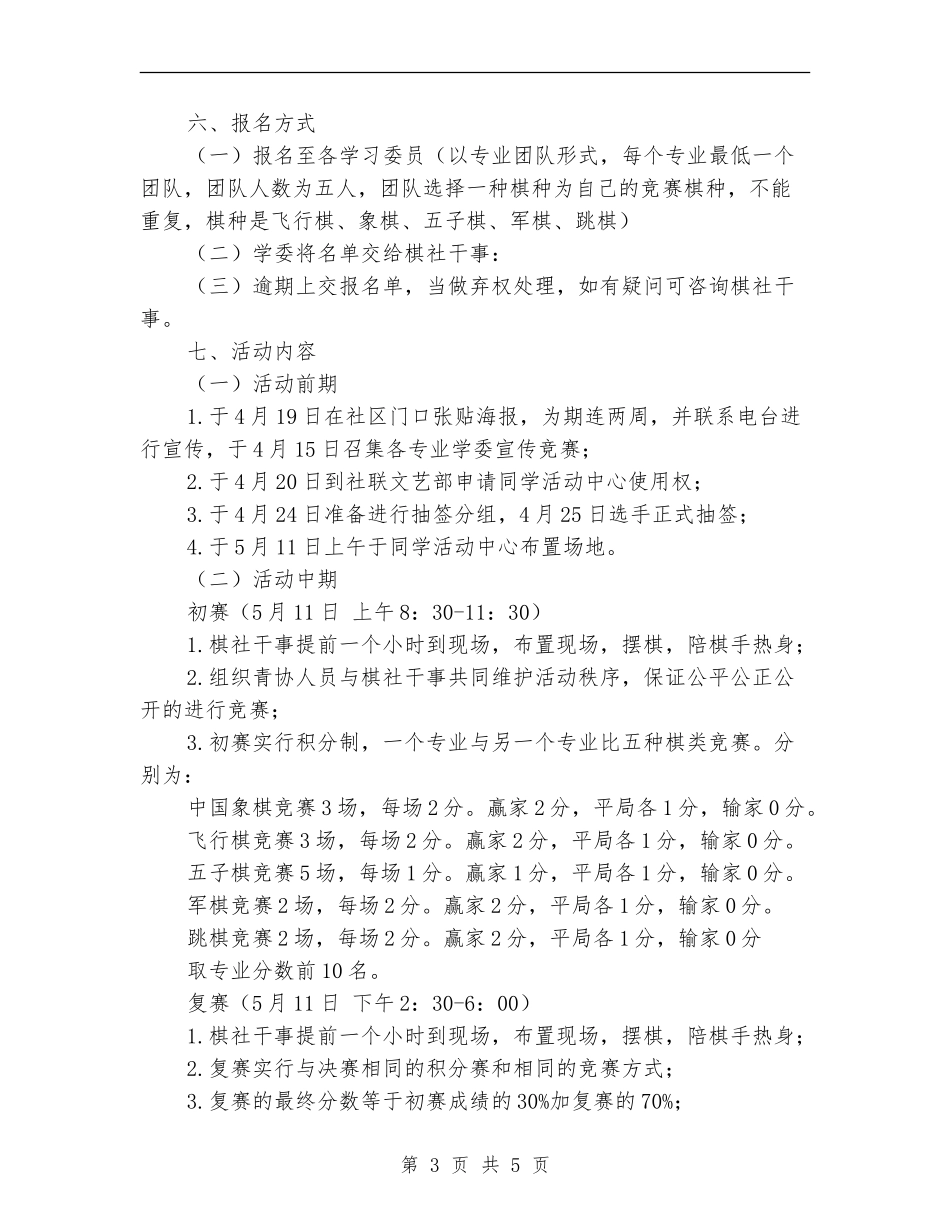 “棋”聚一堂棋类比赛活动策划书_第3页