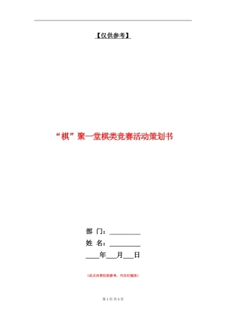 “棋”聚一堂棋类比赛活动策划书