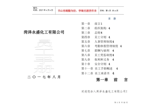 菏泽永盛化工员工手册