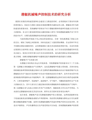 《安全环境-环保技术》之潜艇机械噪声控制技术的研究分析 
