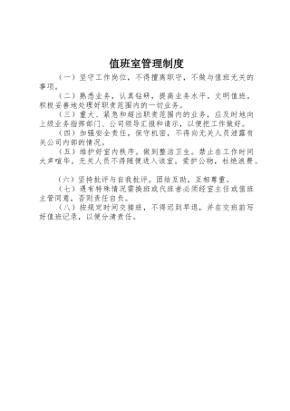 值班室管理规章制度细则