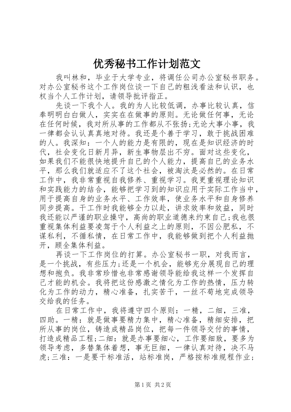 优秀秘书工作计划范文_第1页