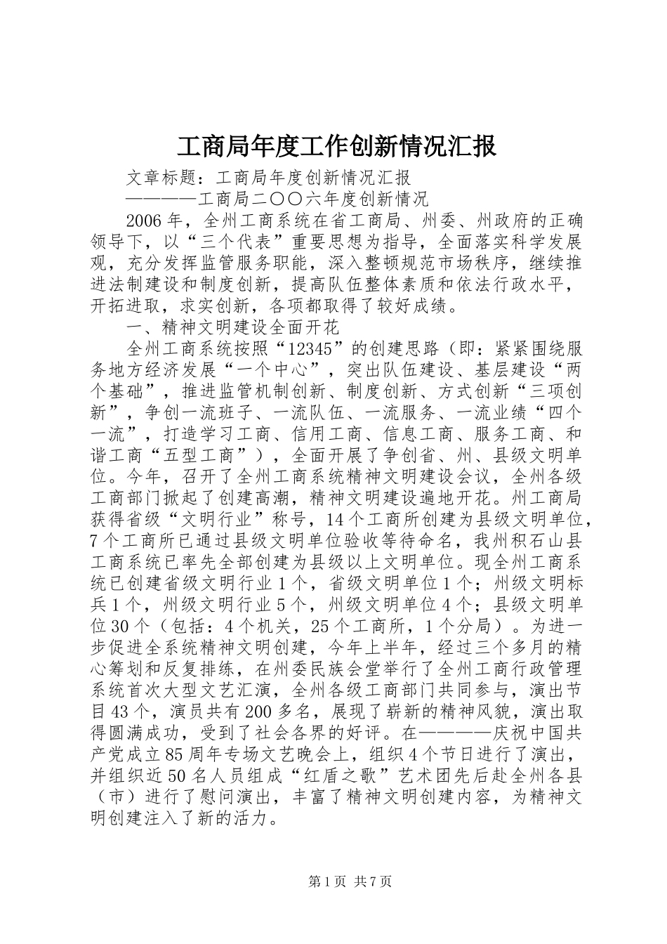 工商局年度工作创新情况汇报 _第1页