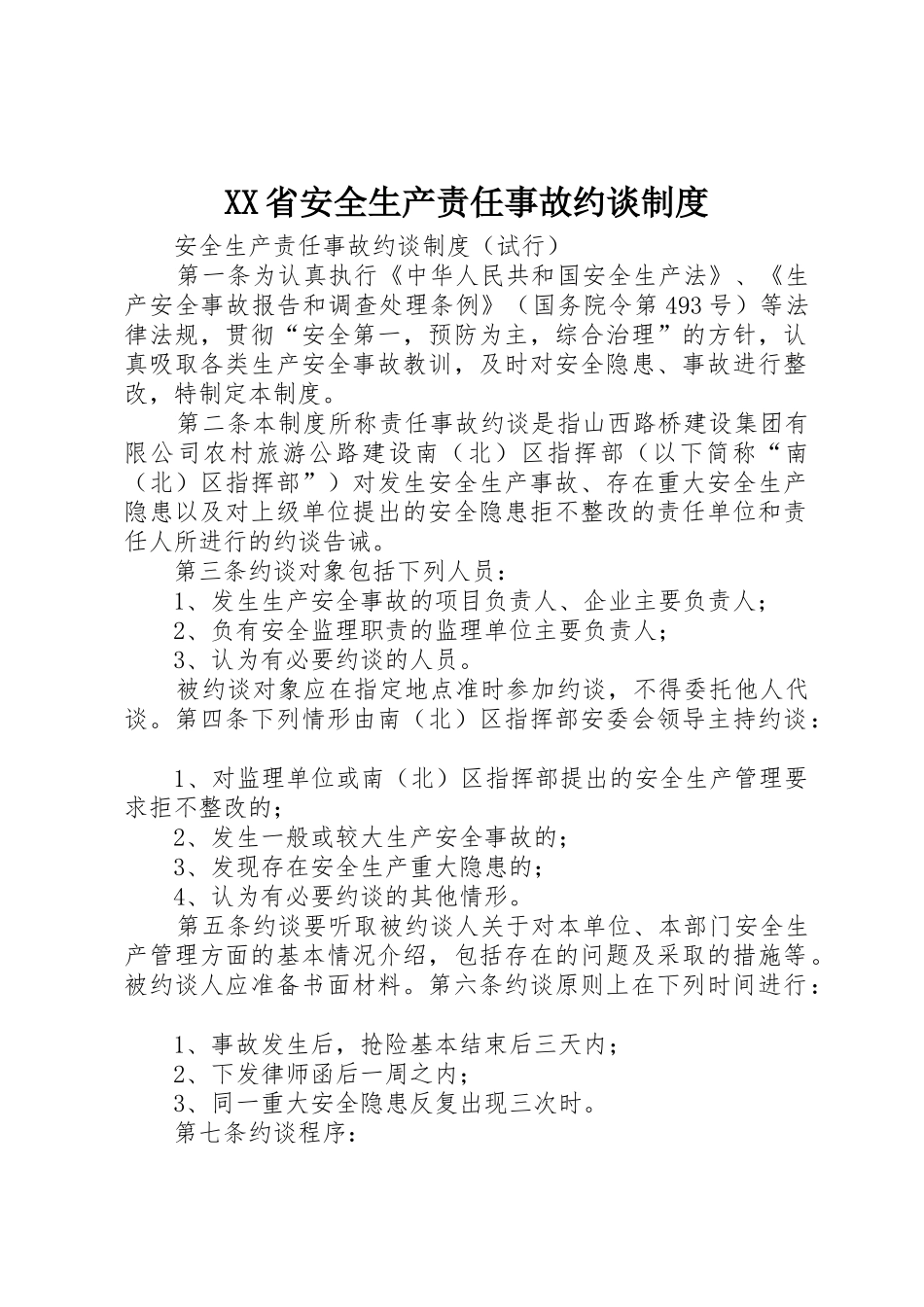 省安全生产责任事故约谈管理规章制度_第1页