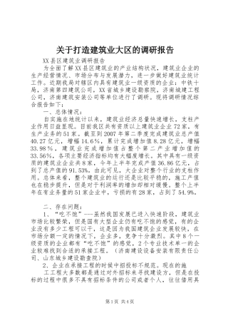 关于打造建筑业大区的调研报告 