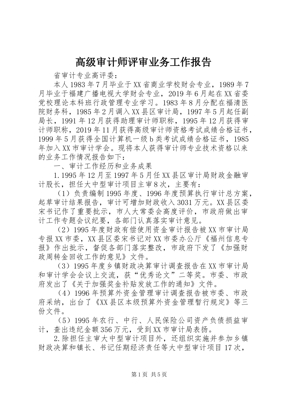 高级审计师评审业务工作报告 _第1页