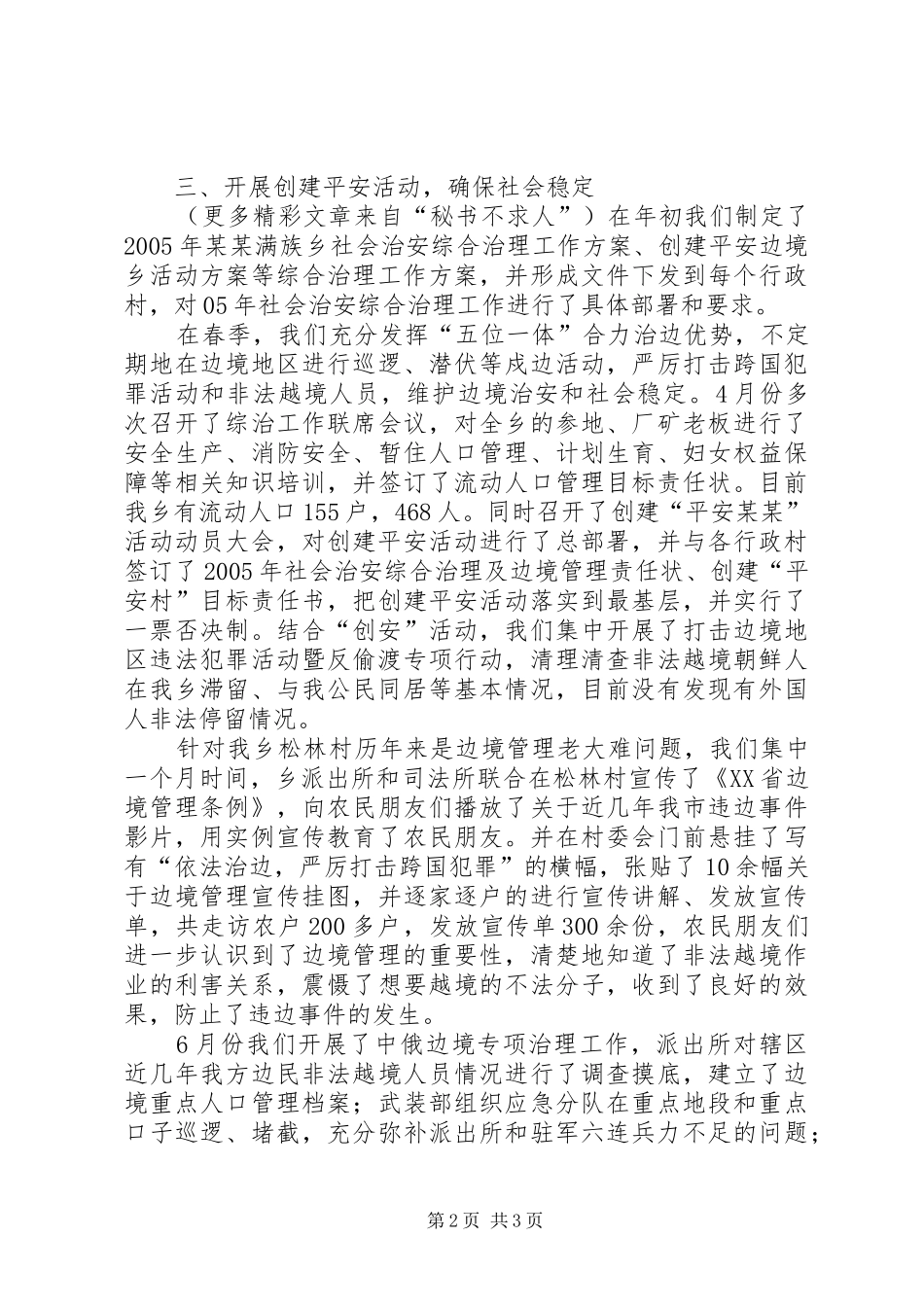 乡镇创建平安活动汇报 _第2页