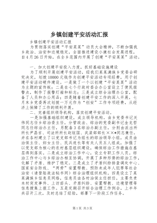 乡镇创建平安活动汇报 