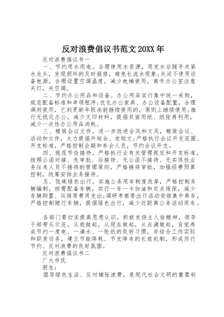 反对浪费倡议书20XX年