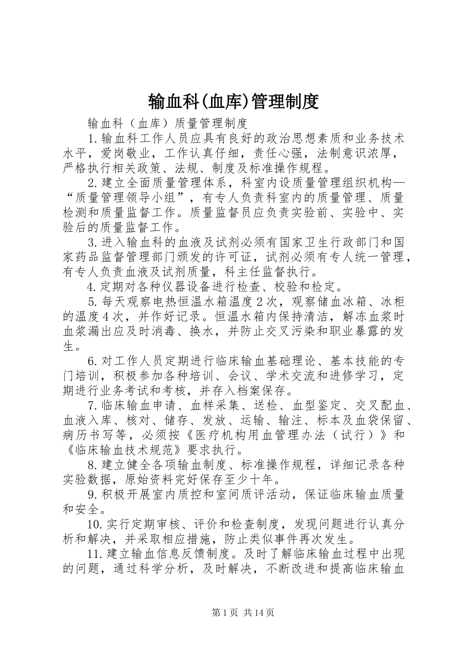 输血科(血库)管理规章制度 _第1页
