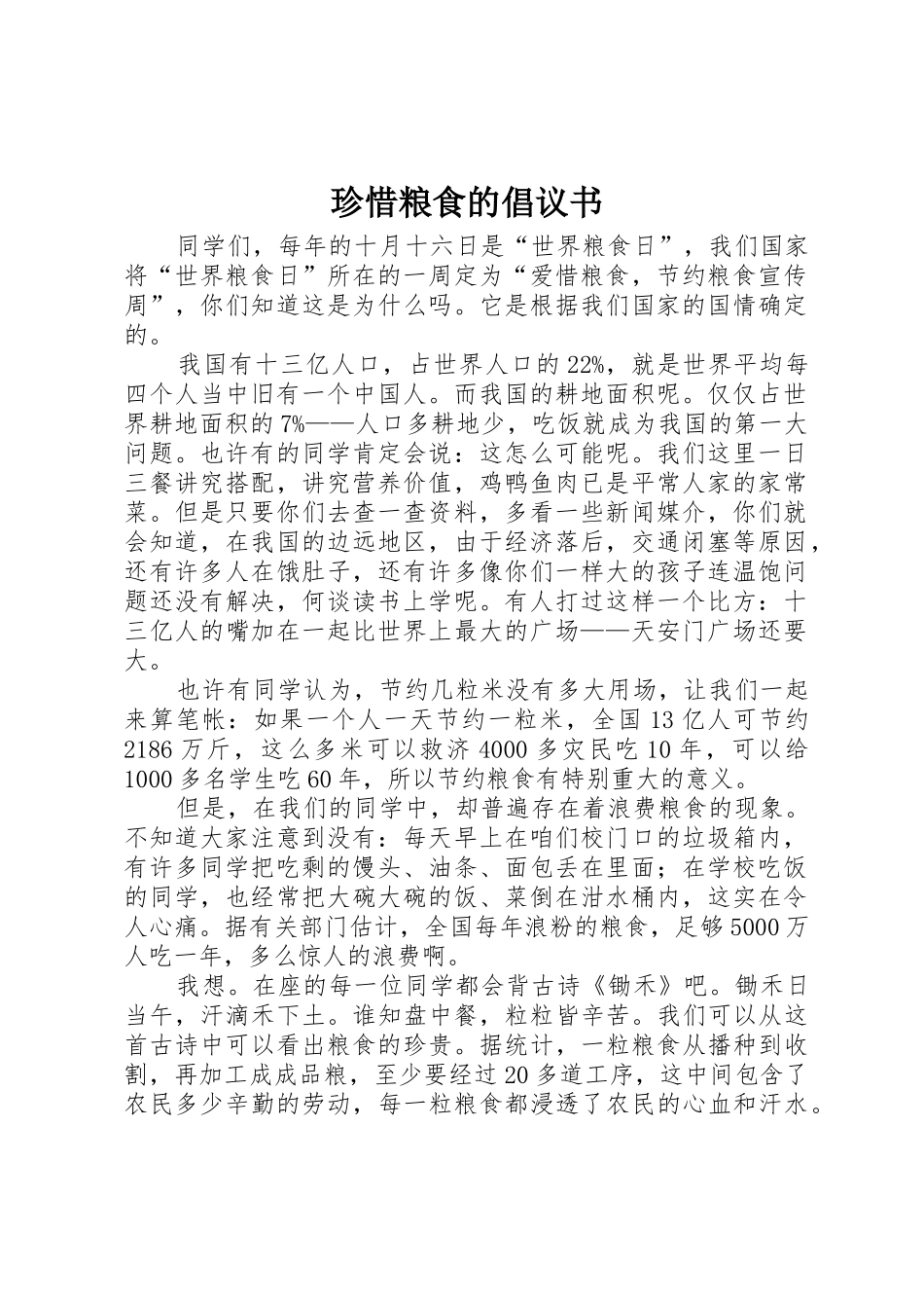 珍惜粮食的倡议书范文_第1页