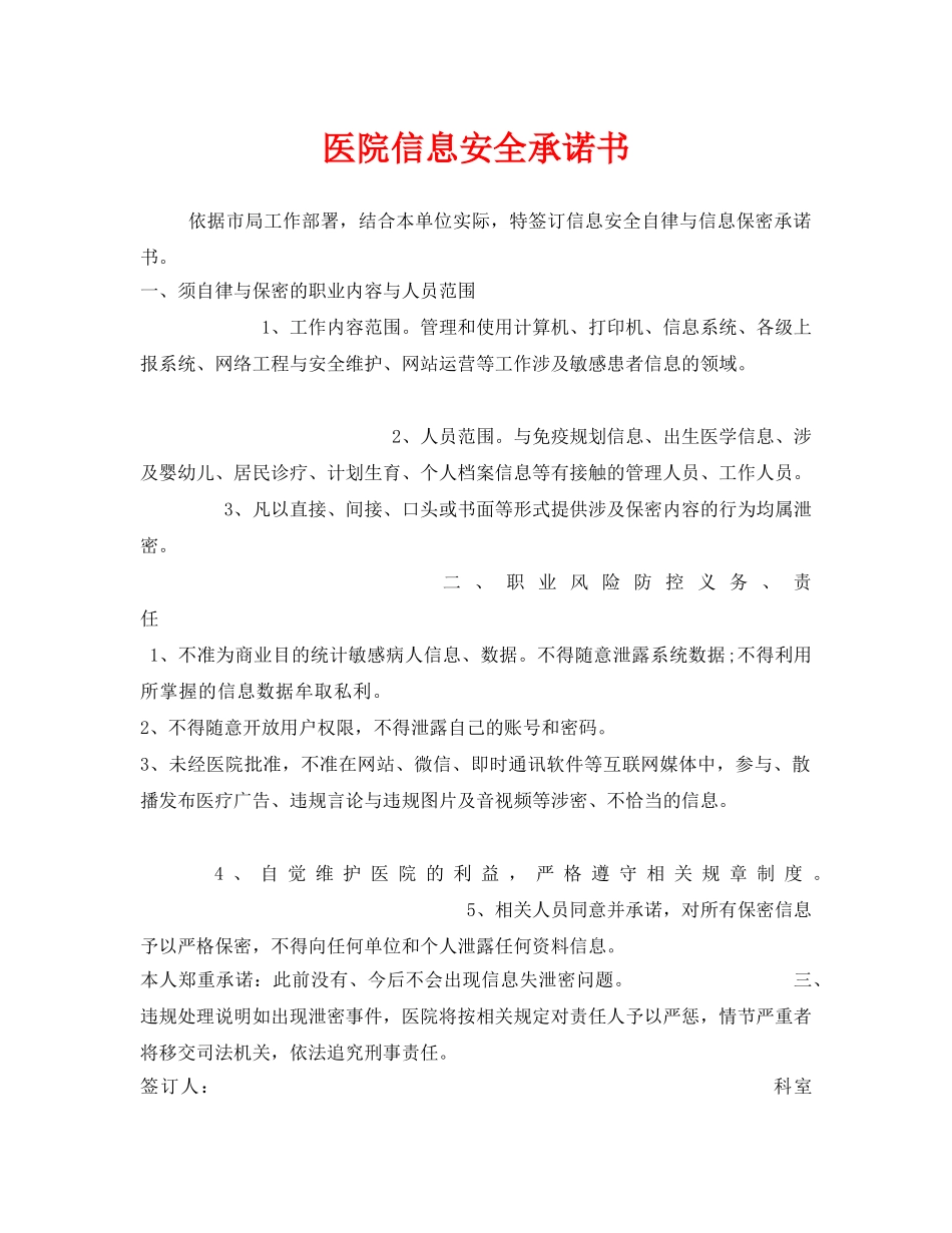《安全管理文档》之医院信息安全承诺书 _第1页