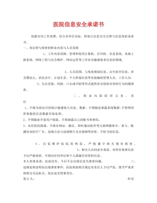 《安全管理文档》之医院信息安全承诺书 
