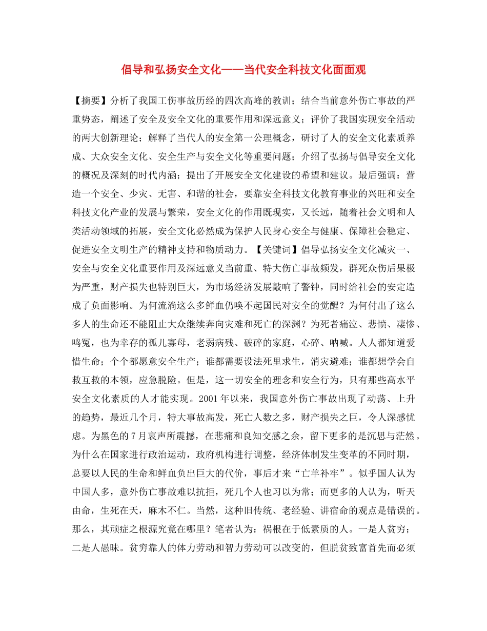 《安全文化》之倡导和弘扬安全文化——当代安全科技文化面面观 _第1页
