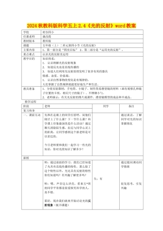 2024秋教科版科学五上2.4《光的反射》word教案