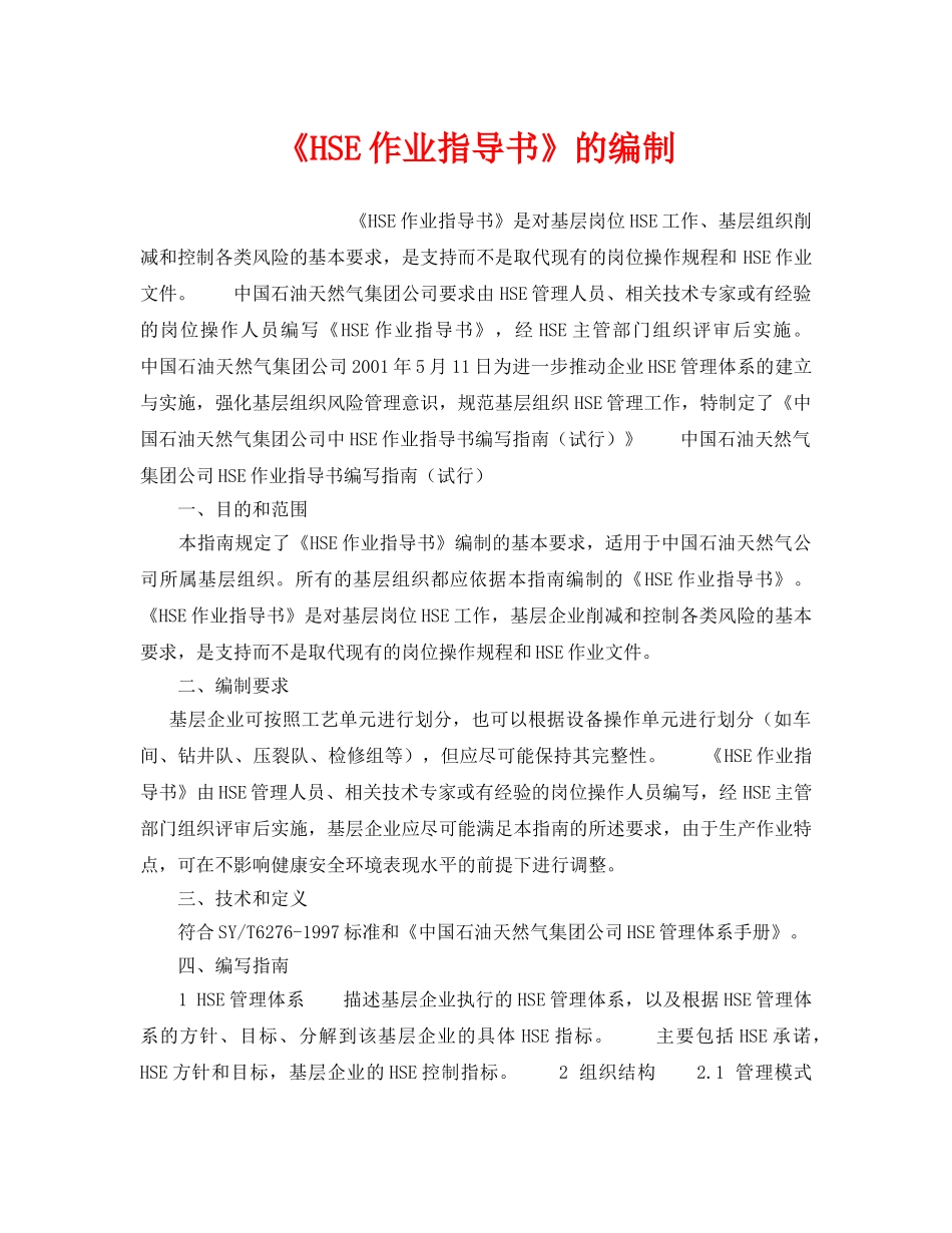 《管理体系》之《HSE作业指导书》的编制 _第1页